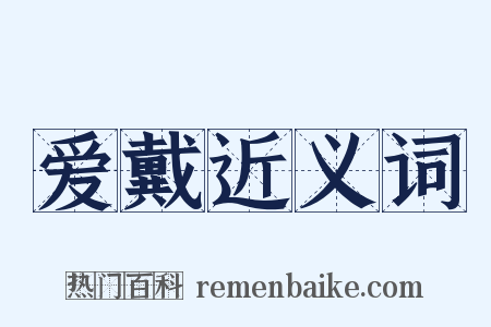 爱戴近义词是什么意思的图片